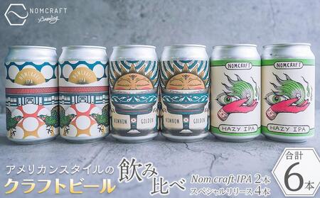 クラフトビール NOMCRAFT BREWING 飲み比べ6本セット アメリカンスタイル | クラフトビール クラフトビール クラフトビール クラフトビール クラフトビール クラフトビール