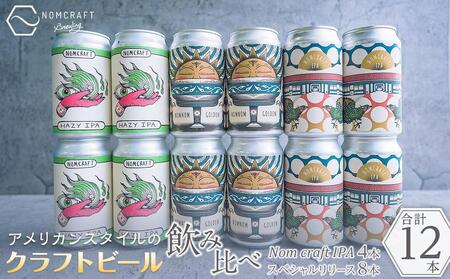 クラフトビール NOMCRAFT BREWING 飲み比べ12本セット アメリカンスタイル | クラフトビール