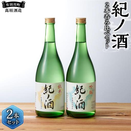 紀ノ酒 火入 2本 セット お酒 地酒 日本酒 清酒 限定 直送 高垣酒造 和歌山 有田川 酒蔵 おすすめ 人気 吟醸 純米 飲み比べ