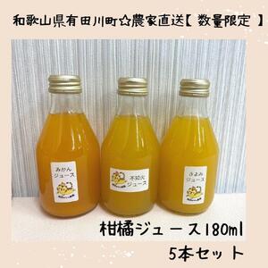 数量限定 有田みかんの産地から届く 果汁100%! 搾りたての柑橘ジュース 180ml×5本