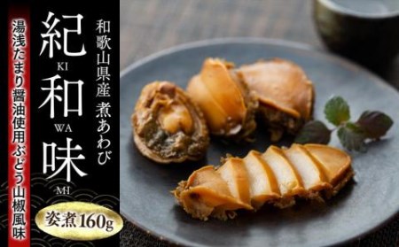 和歌山産煮アワビ 姿煮 【湯浅たまり醤油使用ぶどう山椒風味】 160g