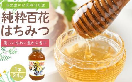 純粋百花はちみつ2.4kg大容量！！自然豊かな和歌山県有田川町産（数量限定品）