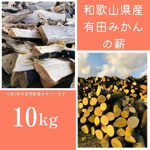 薪 キャンプ用 有田みかんの薪10Kg(細木・中太)