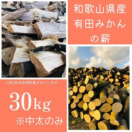 薪 キャンプ用 有田みかんの薪30kg(中太のみ)