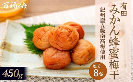 百福梅 有田みかん蜂蜜梅 450g