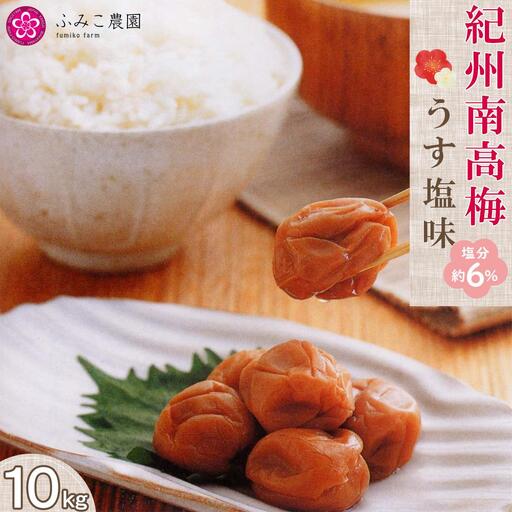 紀州南高梅 うす塩味梅10kg [★FN11]