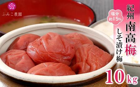紀州南高梅 しそ漬け梅10Kg