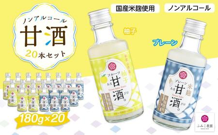 ノンアルコール 甘酒(プレーン&柚子)20本セット