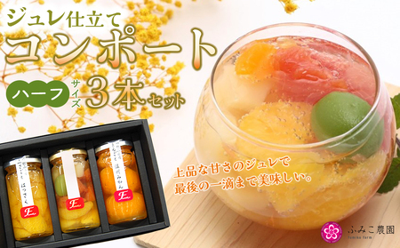 ジュレ仕立てのコンポート(ハーフ)