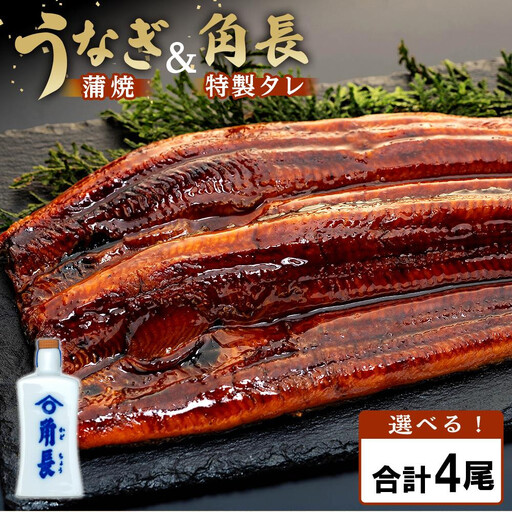 丑の日までにお届け うなぎ蒲焼4本 ＆ 角長特製タレ 2本【7月15～17日出荷】うなぎ