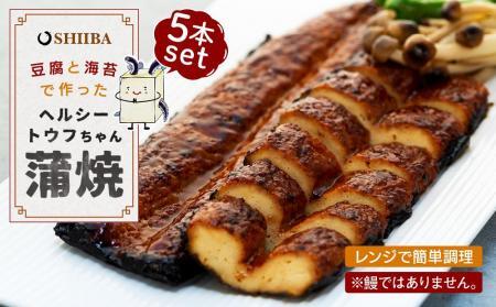 豆腐と海苔で作った美味くてヘルシートウフちゃん蒲焼 5本セット[鰻ではありません]