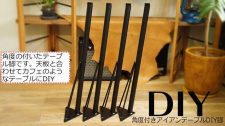 角度付テーブルリメイク用鉄脚4本セット つや消し黒