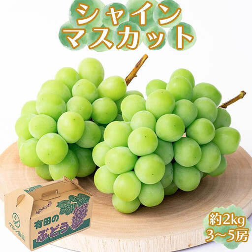 シャインマスカット 約2kg(3〜5房)