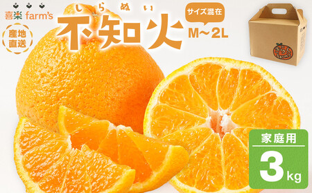 [産地直送]☆不知火☆家庭用☆約3kg