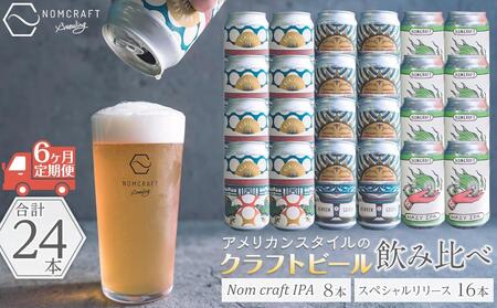 [アメリカンスタイルのクラフトビール]NOMCRAFT飲み比べ24本 x 6ヶ月定期便