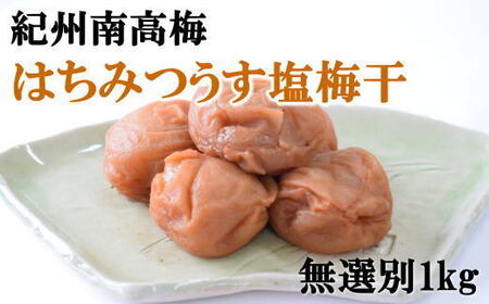 紀州南高梅使用 はちみつうす塩味完熟梅干し 無選別1kg ※着日指定不可