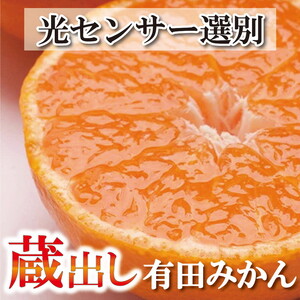 〈2026年1月より発送〉家庭用 蔵出しみかん 10kg+250g（傷み補償分）【有田の蔵出しみかん】【光センサー選果】◇※北海道・沖縄・離島への配送不可 ※2026年1月中旬～2月下旬頃に順次発送予定