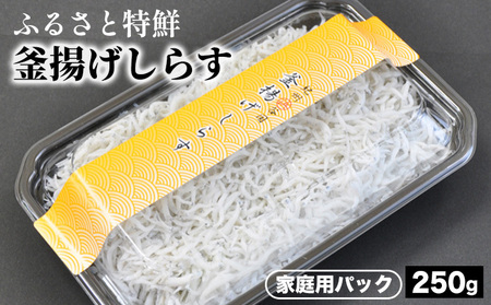 ふるさと特鮮釜揚げしらす 250g [家庭用パック] ※北海道・沖縄・離島への配送不可