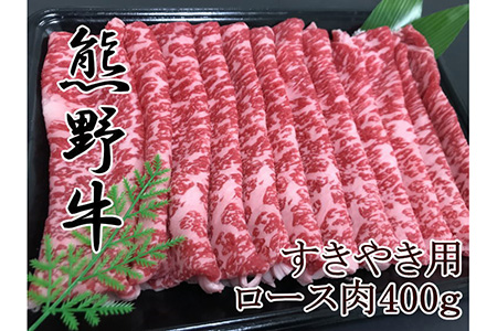 【和歌山県のブランド牛】熊野牛ロースすきやき用400g