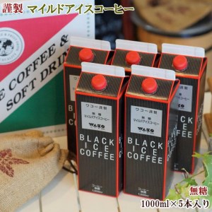 【謹製】無糖マイルドアイスコーヒー5本セット