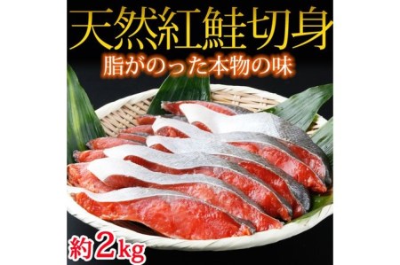 和歌山魚鶴仕込の天然紅サケ切身 約2kg◇