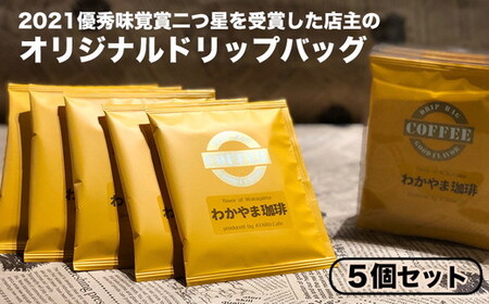 オリジナルドリップバッグ5個セット | コーヒー 珈琲 ドリップバッグ
