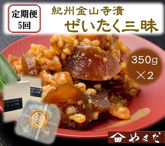 【定期便/2か月ごと/全5回】紀州金山寺漬贅沢三昧（350g×2）