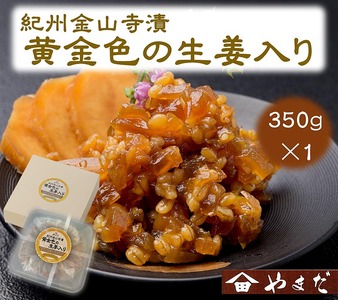 紀州金山寺漬黄金色の生姜入り（350g）