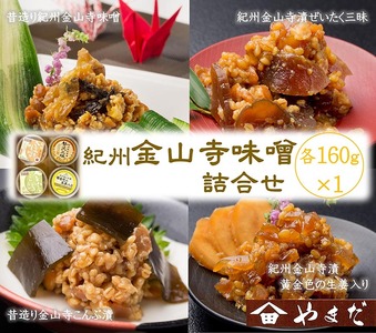 金山寺味噌四種詰合せ