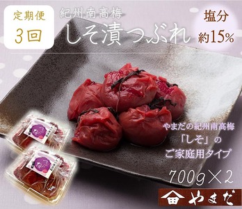 [定期便/3か月ごと/全3回]紀州南高梅しそ漬つぶれ(塩分約15%)700g×2