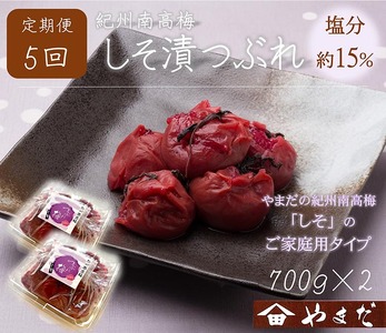 【定期便/2か月ごと/全5回】紀州南高梅しそ漬つぶれ（塩分約15％）700g×2 | 梅干し ご飯のお供