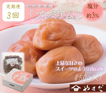 [定期便/3か月ごと/全3回]紀州南高梅プレミアム塩分約3%(850g)
