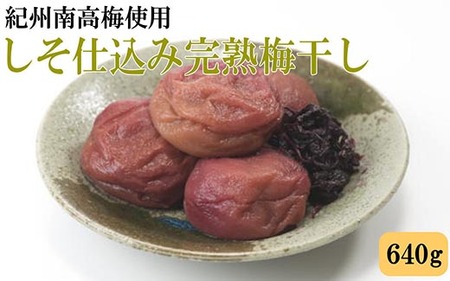 紀州南高梅使用 しそ仕込み完熟梅干し 約640g