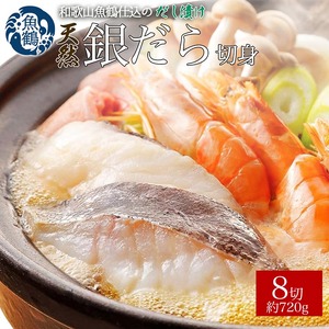 和歌山魚鶴仕込みのだし漬け天然銀だら切身8切(真空パック入)約720g 小分け ※離島への配送不可
