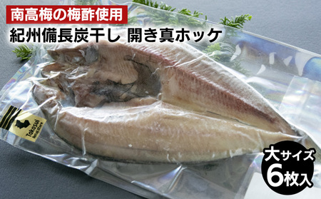 〈南高梅の梅酢使用〉 紀州備長炭干し 開き真ホッケ（大サイズ）6枚入り