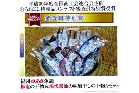 むらおこし特産品コンテストで審査員特別賞の魚義こだわりの極上干物(Aセット)
