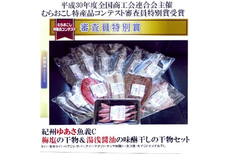 むらおこし特産品コンテストで審査員特別賞の梅塩の干物&湯浅醤油の味醂干しのこだわり(Cセット)