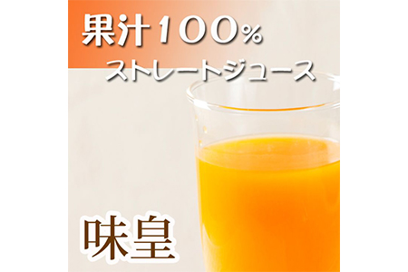 有田みかん果汁100%ジュース 「味皇」 720ml×2本