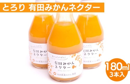とろり みかんネクター180ml×3本[無添加100%ストレートジュース][有田みかんジュース]※北海道・沖縄・離島への配送不可