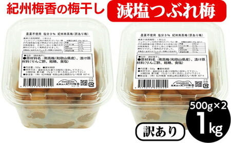 梅干し 無農薬、無添加の訳あり減塩つぶれ梅1kg(500g×2)塩分3% | 和歌山 みなべ町 梅干し ウメ 梅 梅干 南高梅 減塩
