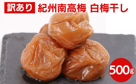 白梅干し500g[紀州南高梅・なんこう梅][つぶれ梅・やぶれ梅・家庭用・わけあり・訳あり][ゆうパケット便でポスト投函]※北海道・沖縄・離島への配送不可