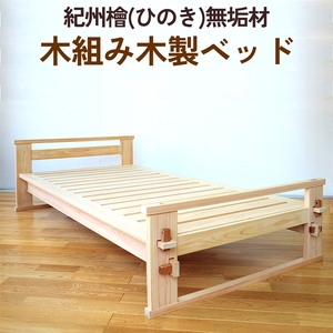 紀州檜(ひのき)無垢材『木組み木製ベッド』紀州ひのき家具MIHAMA ※北海道・沖縄・離島への配送不可