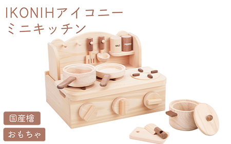 IKONIH ミニキッチン | おもちゃ 子供 こども オモチャ 玩具 プレゼント お祝い 木 出産祝い 安全 オーガニックトイ ファーストトイ ままごど おままごと キッチン アイコニー