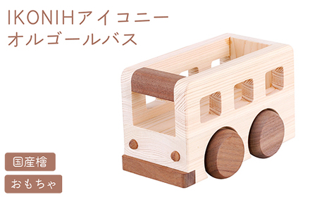 IKONIH オルゴールバス | おもちゃ 子供 こども オモチャ 玩具 プレゼント お祝い 木 出産祝い 安全 オーガニックトイ ファーストトイ バス 乗り物 車 大型車 アイコニー