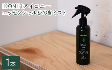 IKONIH エッセンシャルひのきミスト 1本 | おもちゃ 子供 こども オモチャ 玩具 プレゼント お祝い 木 出産祝い 安全 オーガニックトイ ファーストトイ 消臭 ひのき ミスト ヒノキ アイコニー
