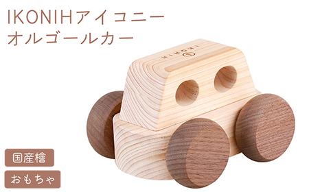 IKONIH オルゴールカー | おもちゃ 子供 こども オモチャ 玩具 プレゼント お祝い 木 出産祝い 安全 オーガニックトイ ファーストトイ オルゴール 車 くるま アイコニー
