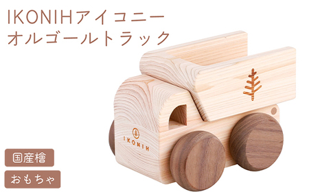IKONIH オルゴールトトラック | おもちゃ 子供 こども オモチャ 玩具 プレゼント お祝い 木 出産祝い 安全 オーガニックトイ ファーストトイ 車 トラック 大型車 乗り物 アイコニー