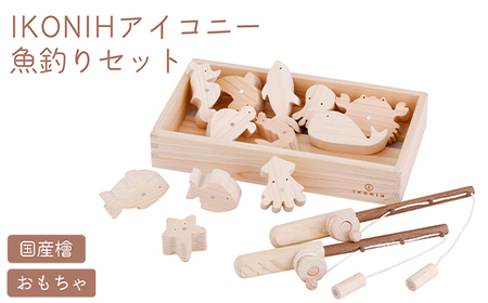 IKONIH 魚釣りセット | おもちゃ 子供 こども オモチャ 玩具 プレゼント お祝い 木 出産祝い 安全 オーガニックトイ ファーストトイ 魚 釣り 遊び ままごと 釣り具 アイコニー