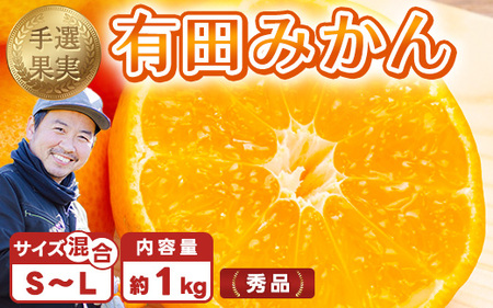 [まごころ手選別]有田みかん 秀品 約1kg(S〜Lサイズ混合) ※2025年11月上旬〜2026年1月下旬頃に順次発送予定