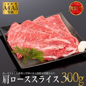 熊野牛 すき焼き・しゃぶしゃぶ 肩ローススライス 300g